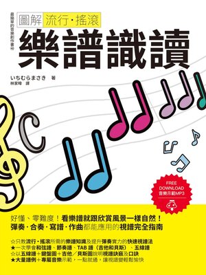 cover image of 圖解流行‧搖滾 樂譜識讀
